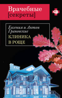 Книга Клиника в роще Книга Клиника в роще