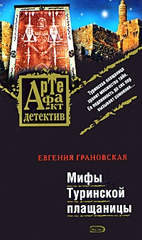 Книга Мифы Туринской плащаницы
