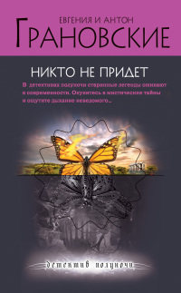 Книга Никто не придет Книга Никто не придет