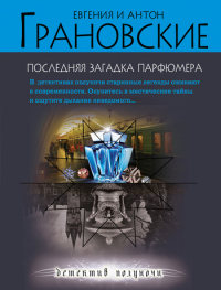 Книга Последняя загадка парфюмера Книга Последняя загадка парфюмера