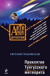 Книга Проклятие Тунгусского метеорита