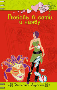 Книга Любовь в сети и наяву