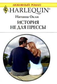 Книга История не для прессы