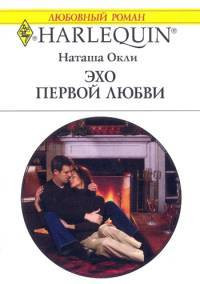 Книга Эхо первой любви