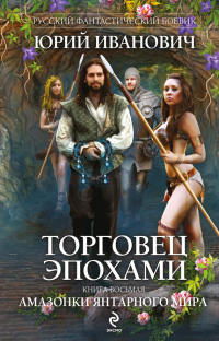 Книга Амазонки Янтарного мира Книга Амазонки Янтарного мира