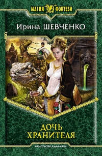 Книга Дочь Хранителя Книга Дочь Хранителя
