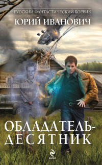 Книга Обладатель-десятник