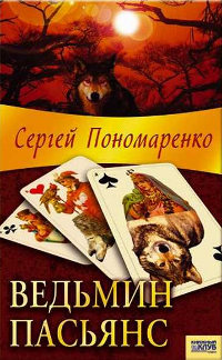 Книга Ведьмин пасьянс Книга Ведьмин пасьянс