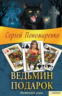 Книга Ведьмин подарок Книга Ведьмин подарок