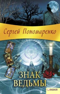 Книга Знак ведьмы Книга Знак ведьмы