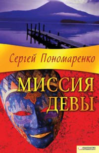 Книга Миссия Девы Книга Миссия Девы