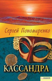 Книга Кассандра Книга Кассандра