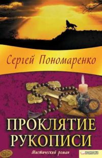 Книга Проклятие рукописи Книга Проклятие рукописи