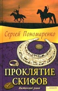 Книга Проклятие скифов Книга Проклятие скифов