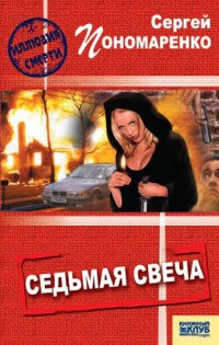Книга Седьмая свеча Книга Седьмая свеча