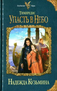 Книга Тимиредис. Упасть в небо Книга Тимиредис. Упасть в небо