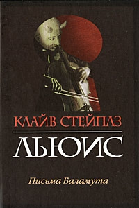 Книга Письма Баламута Книга Письма Баламута