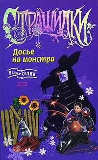 Книга Досье на монстра