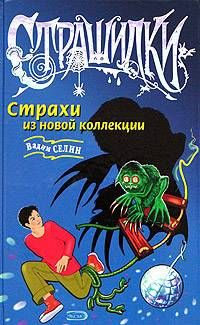 Книга Страхи из новой коллекции