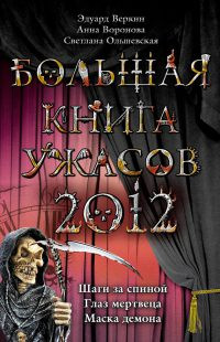Книга Большая книга ужасов 2012 Книга Большая книга ужасов 2012