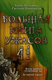 Книга Большая книга ужасов-41. Когда пробьет полночный час. За чертой страха Книга Большая книга ужасов-41. Когда пробьет полночный час. За чертой страха
