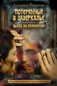 Книга Выход из положения