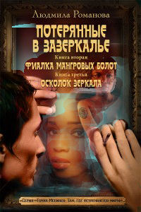 Книга Фиалка мангровых болот. Осколок зеркала Книга Фиалка мангровых болот. Осколок зеркала