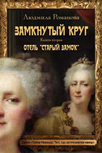 Книга Отель «Старый замок»