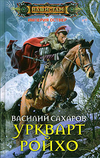 Книга Уркварт Ройхо Книга Уркварт Ройхо