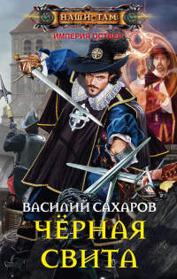 Книга Черная свита Книга Черная свита