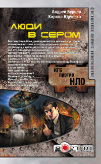 Книга Люди в сером Книга Люди в сером