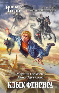 Книга Клык Фенрира Книга Клык Фенрира
