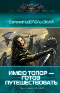 Книга Имею топор - готов путешествовать Книга Имею топор - готов путешествовать