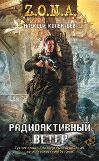 Книга Радиоактивный ветер Книга Радиоактивный ветер
