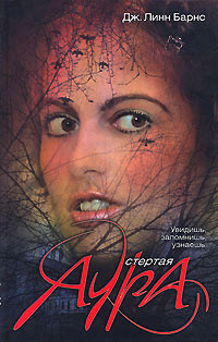 Книга Стертая аура Книга Стертая аура