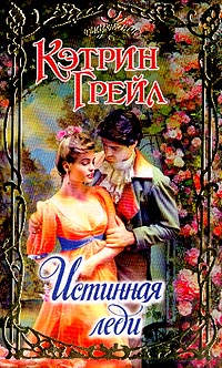 Книга Истинная леди Книга Истинная леди