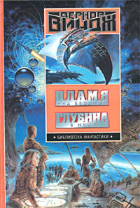 Книга Пламя над бездной Книга Пламя над бездной