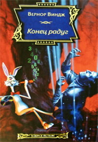 Книга Конец радуг Книга Конец радуг
