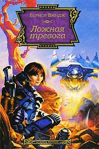 Книга Ложная тревога Книга Ложная тревога