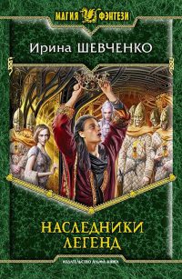 Книга Наследники легенд Книга Наследники легенд