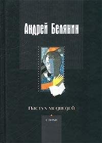 Книга Пастух медведей