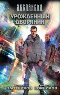 Книга Урожденный дворянин
