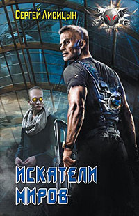 Книга Искатели Миров