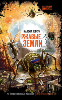 Книга Ржавые земли [= Боги-насекомые ]