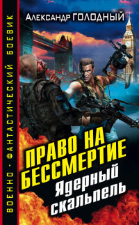 Книга Право на бессмертие. Ядерный скальпель Книга Право на бессмертие. Ядерный скальпель
