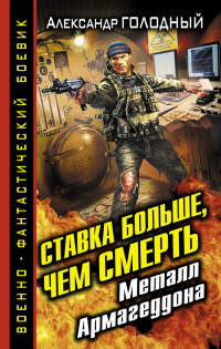 Книга Ставка больше, чем смерть. Металл Армагеддона Книга Ставка больше, чем смерть. Металл Армагеддона
