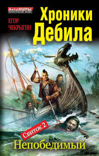 Книга Хроники Дебила. Свиток 2. Непобедимый Книга Хроники Дебила. Свиток 2. Непобедимый