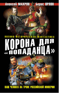 Книга Корона для «попаданца». Наш человек на троне Российской Империи Книга Корона для «попаданца». Наш человек на троне Российской Империи