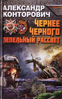 Книга Чернее черного. Пепельный рассвет
