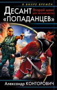 Книга Десант «попаданцев». Второй шанс для человечества Книга Десант «попаданцев». Второй шанс для человечества